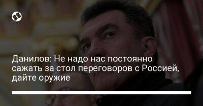 Алексей Данилов - Михаил Подоляк - Гвидо Крозетто - Данилов: Не надо нас постоянно сажать за стол переговоров с Россией, дайте оружие - liga.net - Россия - Китай - Украина - Италия - Twitter