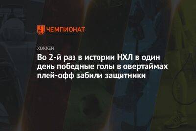 Во 2-й раз в истории НХЛ в один день победные голы в овертаймах плей-офф забили защитники - championat.com - Лос-Анджелес - шт.Нью-Джерси