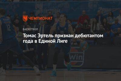 Томас Эртель - Томас Эртель признан дебютантом года в Единой Лиге - championat.com - Санкт-Петербург
