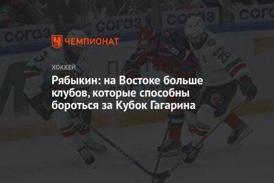 Дмитрий Рябыкин - Рябыкин: на Востоке больше клубов, которые способны бороться за Кубок Гагарина - championat.com - Владивосток