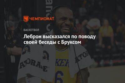 Джеймс Леброн - Леброн высказался по поводу своей беседы с Бруксом - championat.com - Лос-Анджелес