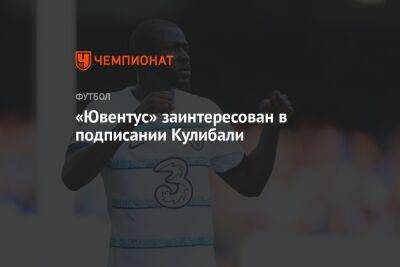 Калиду Кулибали - «Ювентус» заинтересован в подписании Кулибали - championat.com