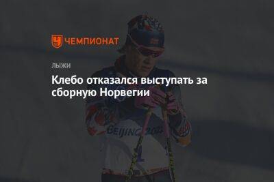 Йоханнес Клебо - Клебо отказался выступать за сборную Норвегии - championat.com - Норвегия