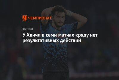 Джакомо Распадори - У Хвичи в семи матчах кряду нет результативных действий - championat.com - Италия - Грузия