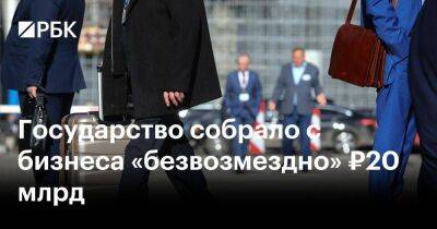 Владимир Путин - Государство собрало с бизнеса «безвозмездно» ₽20 млрд - smartmoney.one - Россия