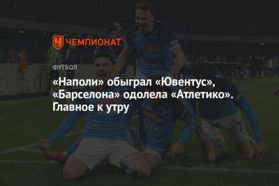 Даниил Медведев - «Наполи» обыграл «Ювентус», «Барселона» одолела «Атлетико». Главное к утру - championat.com - Норвегия - Англия - Лос-Анджелес