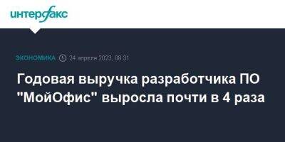 Годовая выручка разработчика ПО "МойОфис" выросла почти в 4 раза - smartmoney.one - Москва - Самара