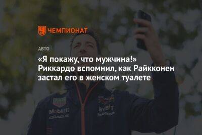 «Я покажу, что мужчина!» Риккардо вспомнил, как Райкконен застал его в женском туалете - championat.com