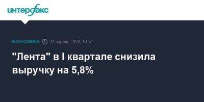 "Лента" в I квартале снизила выручку на 5,8% - smartmoney.one - Москва