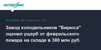 Завод холодильников "Бирюса" оценил ущерб от февральского пожара на складе в 380 млн руб. - smartmoney.one - Москва - Красноярск