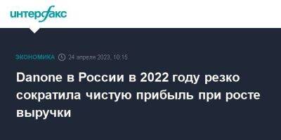 Danone в России в 2022 году резко сократила чистую прибыль при росте выручки - smartmoney.one - Москва - Россия - Франция