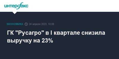 ГК "Русагро" в I квартале снизила выручку на 23% - smartmoney.one - Москва - Россия - Астрахань