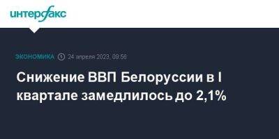 Снижение ВВП Белоруссии в I квартале замедлилось до 2,1% - smartmoney.one - Москва - Белоруссия