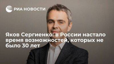 Яков Сергиенко: в России настало время возможностей, которых не было 30 лет - smartmoney.one - Россия - Индия - Европа