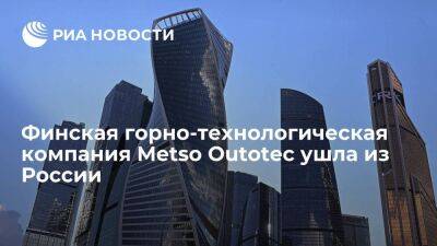 Финская горно-технологическая компания Metso Outotec прекратила деятельность в России - smartmoney.one - Россия - Финляндия - Хельсинки