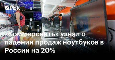 «Коммерсантъ» узнал о падении продаж ноутбуков в России на 20% - smartmoney.one - Россия