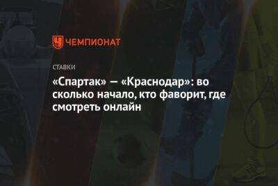 Иван Игнатьев - Александр Бубнов - «Спартак» — «Краснодар»: во сколько начало, кто фаворит, где смотреть онлайн - championat.com - Москва - Краснодар