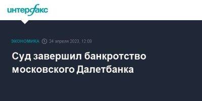 Суд завершил банкротство московского Далетбанка - smartmoney.one - Москва - Россия - округ Московский