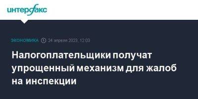 Налогоплательщики получат упрощенный механизм для жалоб на инспекции - smartmoney.one - Москва