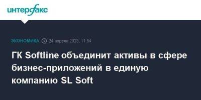 ГК Softline объединит активы в сфере бизнес-приложений в единую компанию SL Soft - smartmoney.one - Москва