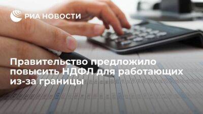 Правительство внесло в Госдуму проект о повышении НДФЛ до 30% для работающих из-за границы - smartmoney.one - Россия