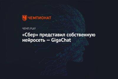 Герман Греф - «Сбер» представил собственную нейросеть — GigaChat - championat.com