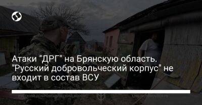 Атаки "ДРГ" на Брянскую область. "Русский добровольческий корпус" не входит в состав ВСУ - liga.net - Россия - Украина - Брянская обл.