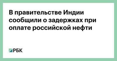 В правительстве Индии сообщили о задержках при оплате российской нефти - smartmoney.one - Россия - Ирак - Индия - Саудовская Аравия