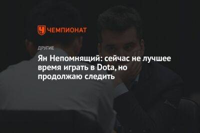 Ян Непомнящий - Михаил Чесалин - Ян Непомнящий: сейчас не лучшее время играть в Dota, но продолжаю следить - championat.com - Россия