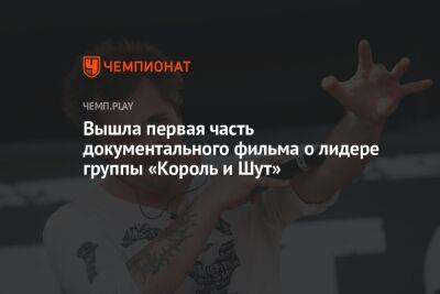 Андрей Князев - Вышла первая часть документального фильма о лидере группы «Король и Шут» - championat.com