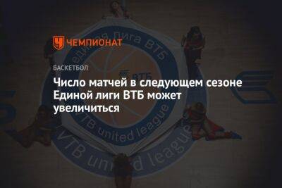 Илона Корстин - Число матчей в следующем сезоне Единой лиги ВТБ может увеличиться - championat.com - Санкт-Петербург