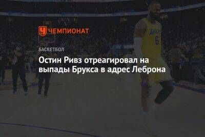 Остин Ривз отреагировал на выпады Брукса в адрес Леброна - championat.com - Лос-Анджелес