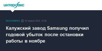 Калужский завод Samsung получил годовой убыток после остановки работы в ноябре - smartmoney.one - Москва - Южная Корея - Калуга