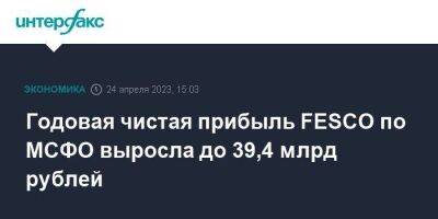 Годовая чистая прибыль FESCO по МСФО выросла до 39,4 млрд рублей - smartmoney.one - Москва - Fesco