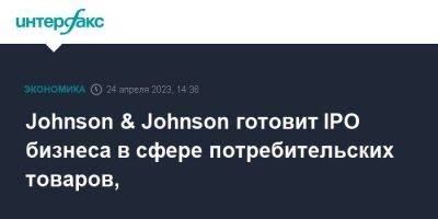 Johnson & Johnson готовит IPO бизнеса в сфере потребительских товаров, - smartmoney.one - Москва - США