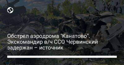 Роман Червинский - Обстрел аэродрома "Канатово". Экскомандир в/ч ССО Червинский задержан – источник - liga.net - Россия - Украина - Кировоградская обл. - Тернопольская обл.