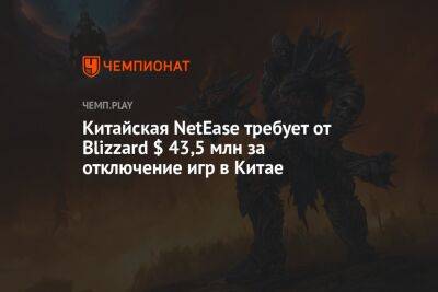Китайская NetEase требует от Blizzard $ 43,5 млн за отключение игр в Китае - championat.com - Китай