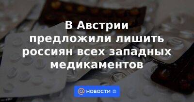 В Австрии предложили лишить россиян всех западных медикаментов - smartmoney.one - Австрия - Россия