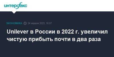 Unilever в России в 2022 г. увеличил чистую прибыть почти в два раза - smartmoney.one - Москва - Россия - Омск - Русь - Тульская обл.