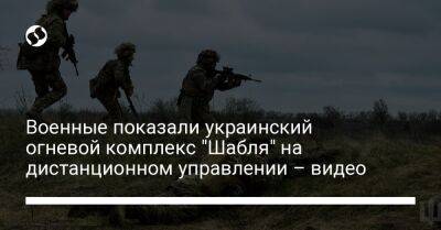 Военные показали украинский огневой комплекс "Шабля" на дистанционном управлении – видео - liga.net - Украина