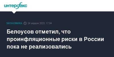Андрей Белоусов - Белоусов отметил, что проинфляционные риски в России пока не реализовались - smartmoney.one - Москва - Россия