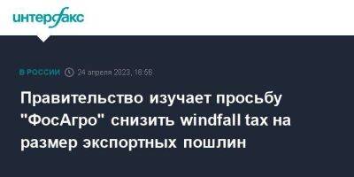Андрей Белоусов - Правительство изучает просьбу "ФосАгро" снизить windfall tax на размер экспортных пошлин - smartmoney.one - Москва