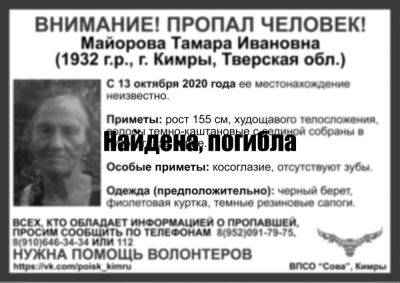 Пенсионерку, пропавшую в Кимрах два с половиной года назад, нашли погибшей - afanasy.biz - Тверская обл.