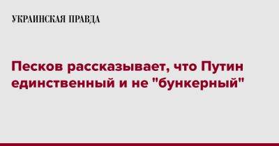 Владимир Путин - Дмитрий Песков - Песков рассказывает, что Путин единственный и не "бункерный" - pravda.com.ua - Россия