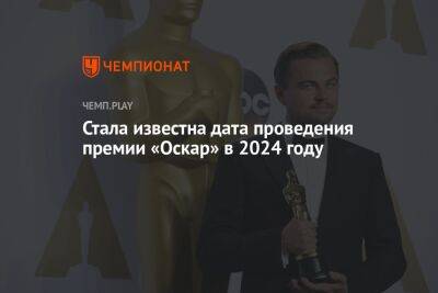 Марио Супер - Стала известна дата проведения премии «Оскар» в 2024 году - championat.com - США