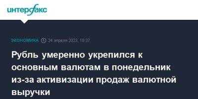 Рубль умеренно укрепился к основным валютам в понедельник из-за активизации продаж валютной выручки - smartmoney.one - Москва - Китай - США - Лондон - Индия