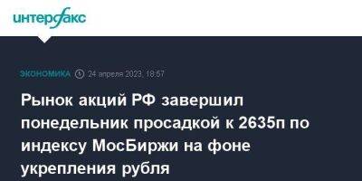 Владимир Путин - Дмитрий Песков - Рынок акций РФ завершил понедельник просадкой к 2635п по индексу МосБиржи на фоне укрепления рубля - smartmoney.one - Москва - Россия - Южная Корея - Белоруссия - Польша - Юар