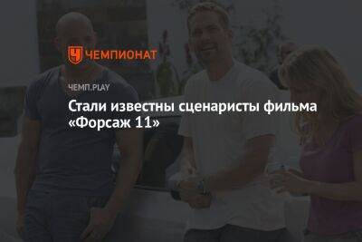 Стали известны сценаристы фильма «Форсаж 11» - championat.com