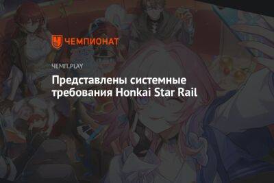 Представлены системные требования Honkai Star Rail - championat.com