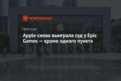 Apple снова выиграла суд у Epic Games — кроме одного пункта - championat.com - США